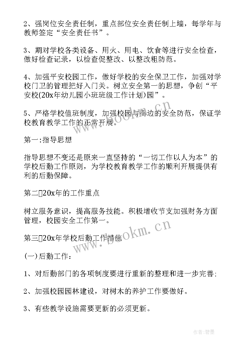 最新后勤双周工作计划 政府后勤工作计划后勤工作计划(模板6篇)