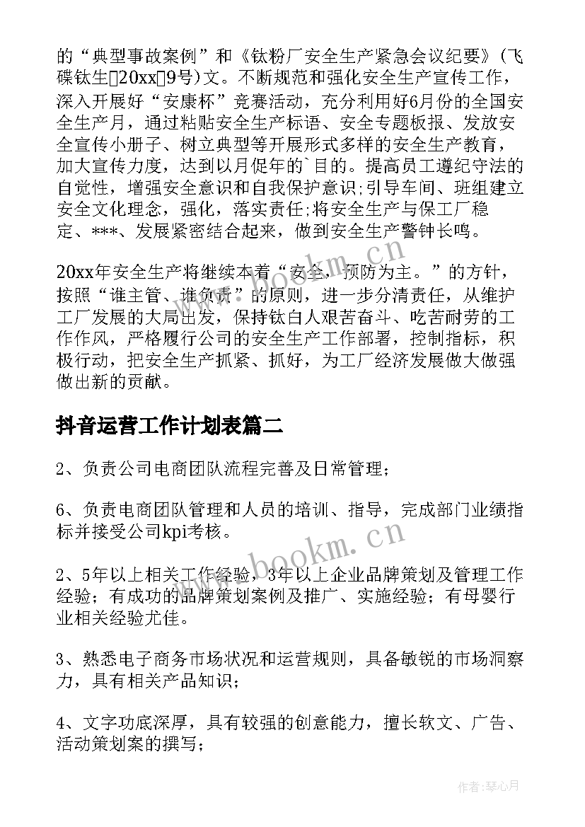 2023年抖音运营工作计划表(汇总5篇)