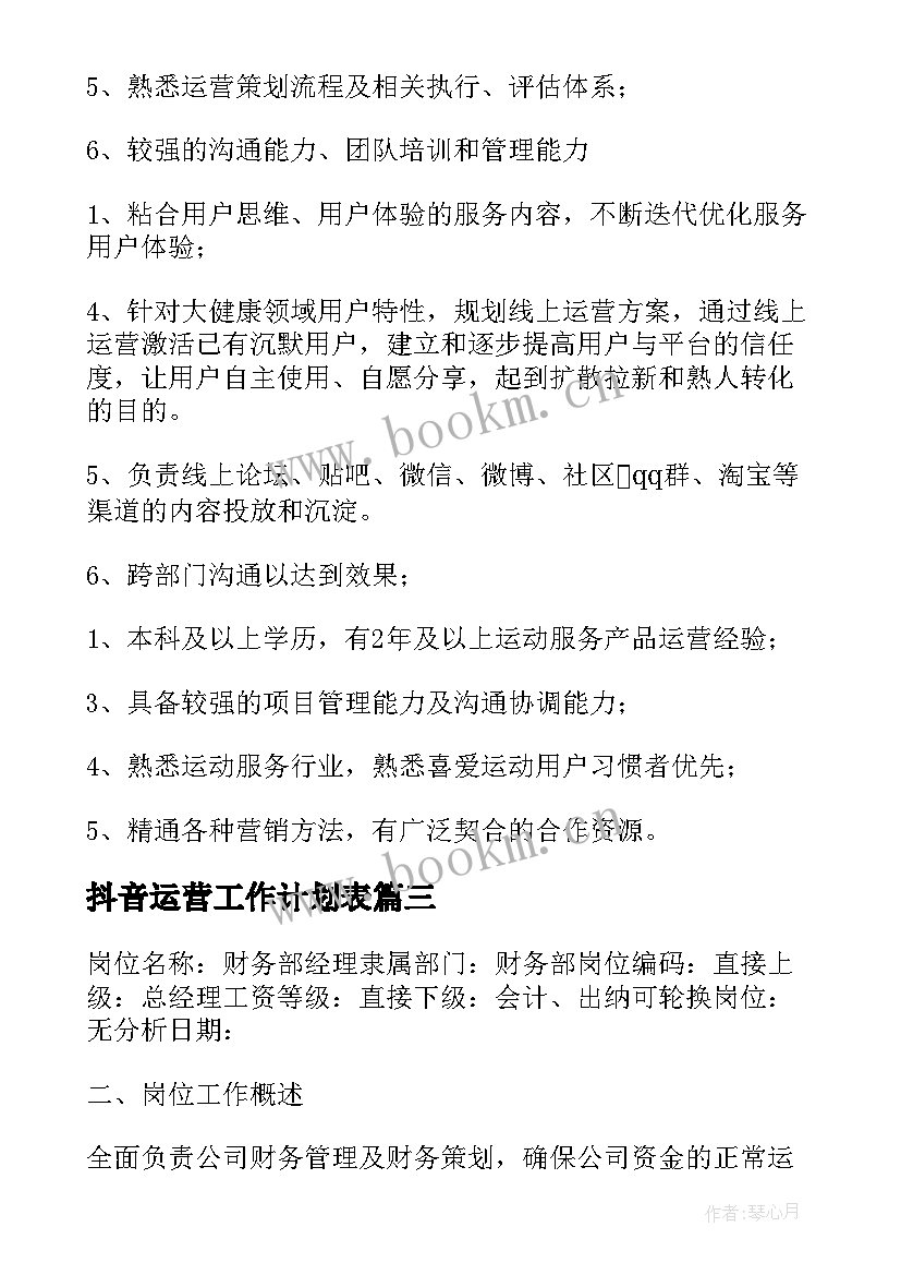 2023年抖音运营工作计划表(汇总5篇)