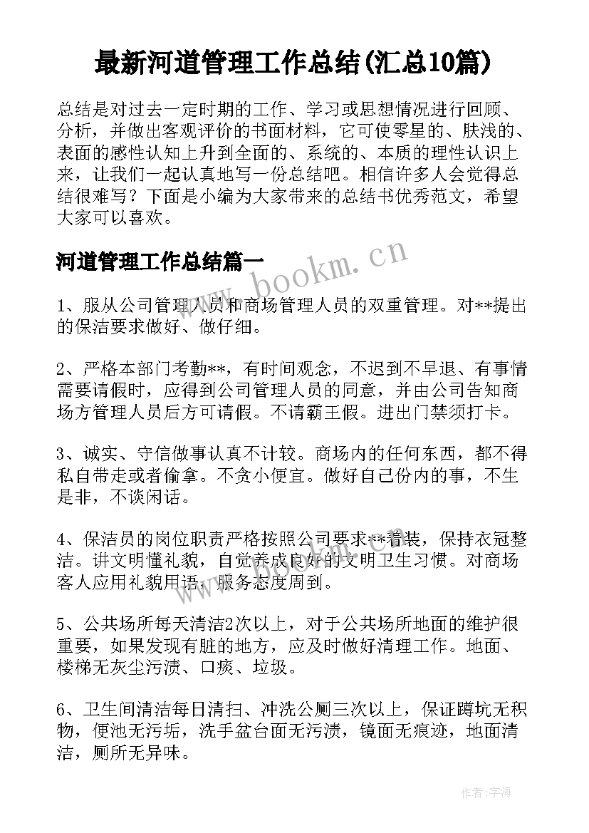 最新河道管理工作总结(汇总10篇)