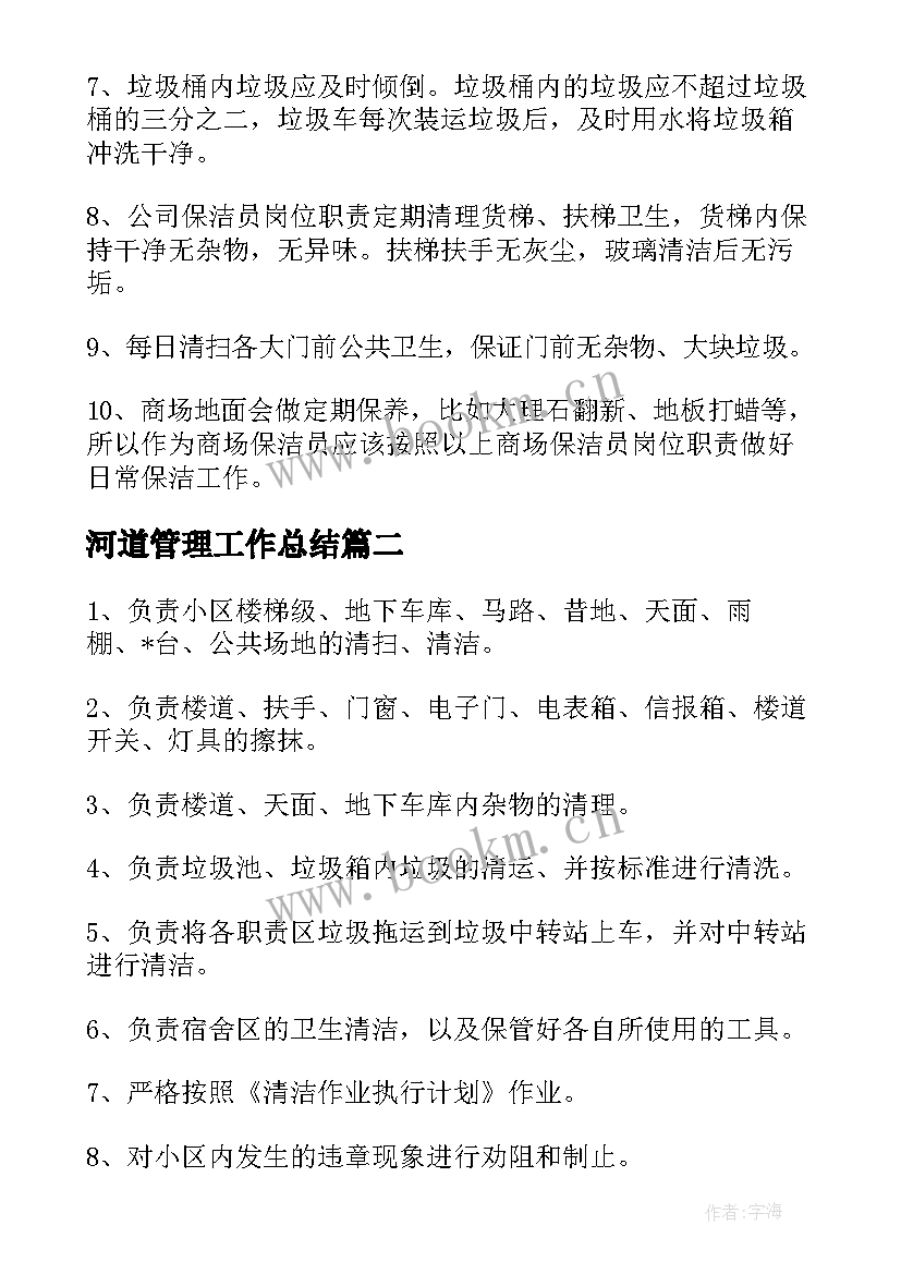 最新河道管理工作总结(汇总10篇)