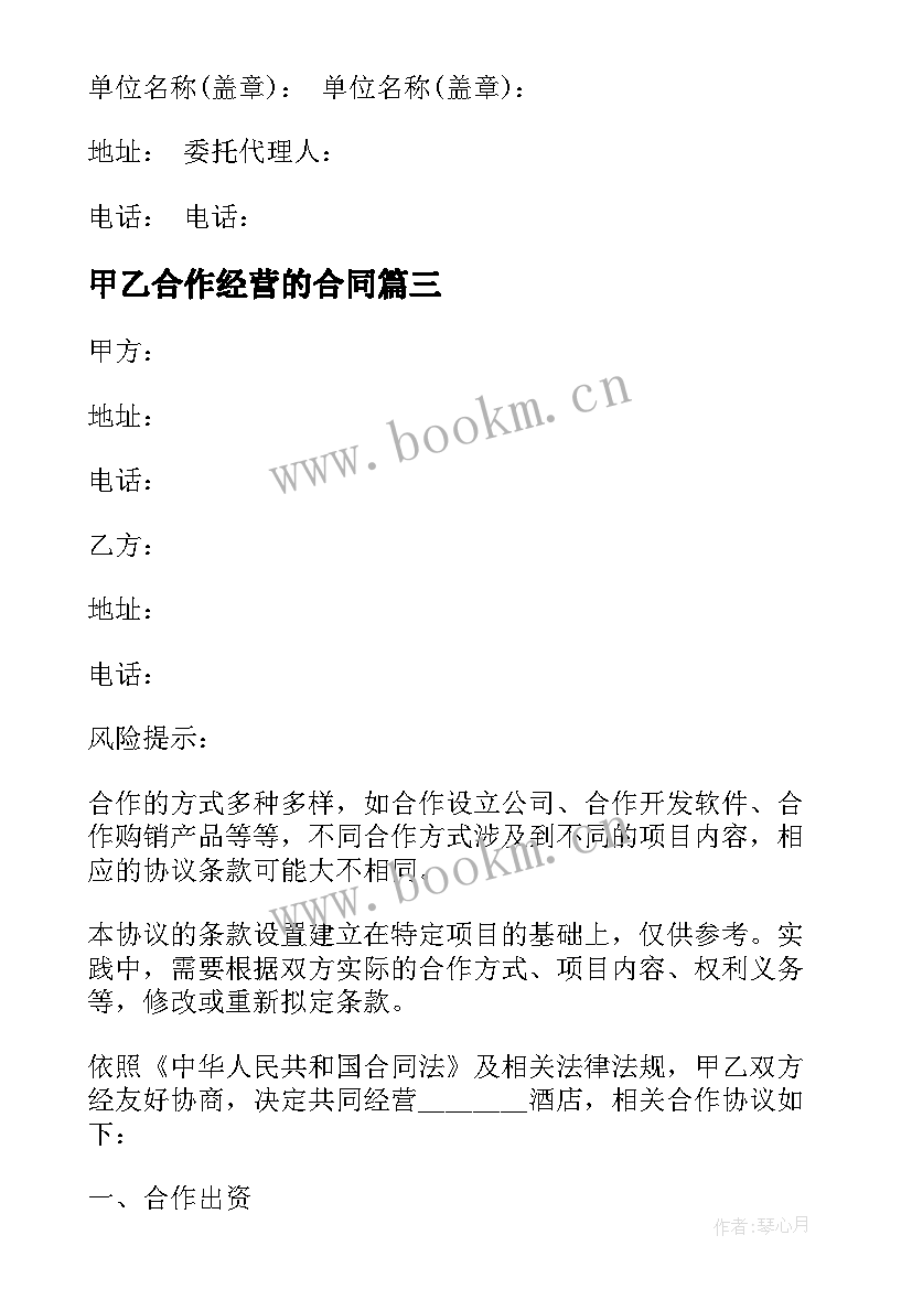 2023年甲乙合作经营的合同(优秀7篇)