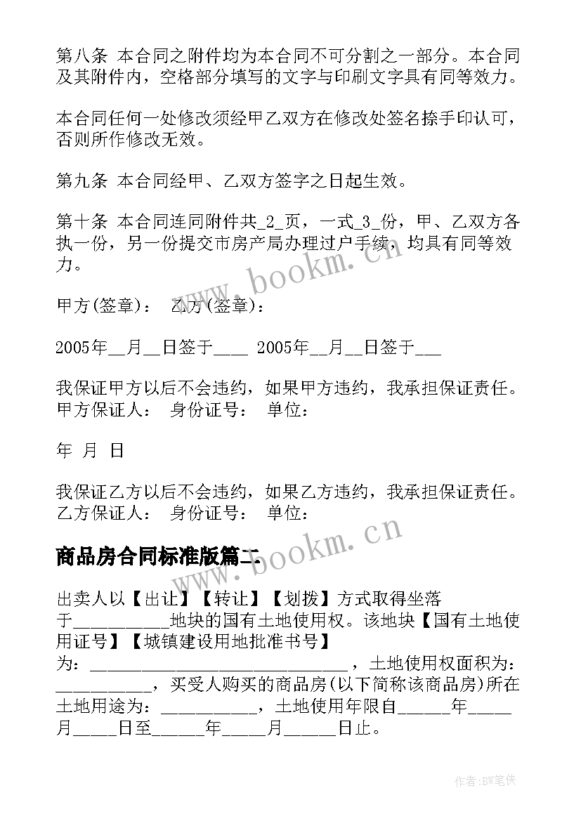 最新商品房合同标准版 二手商品房买卖合同(实用5篇)