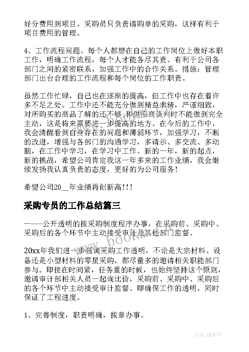 最新采购专员的工作总结 采购专员年终个人工作总结(汇总6篇)