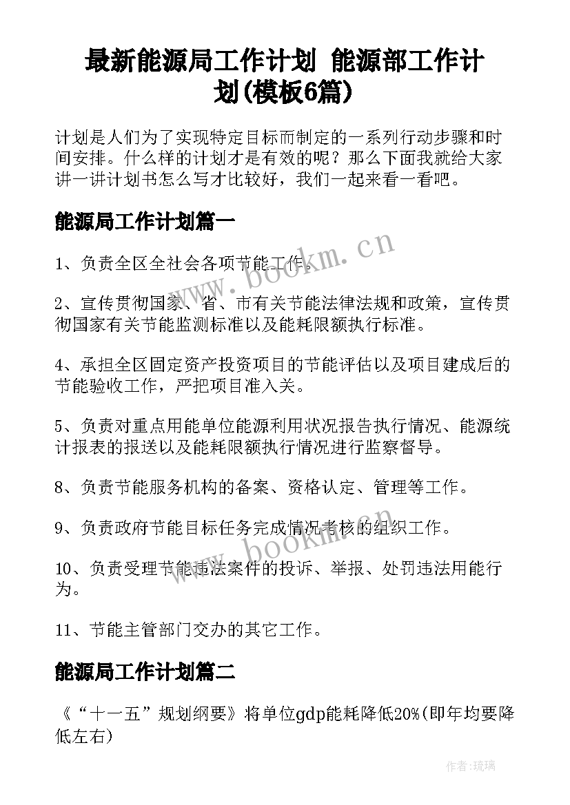 最新能源局工作计划 能源部工作计划(模板6篇)