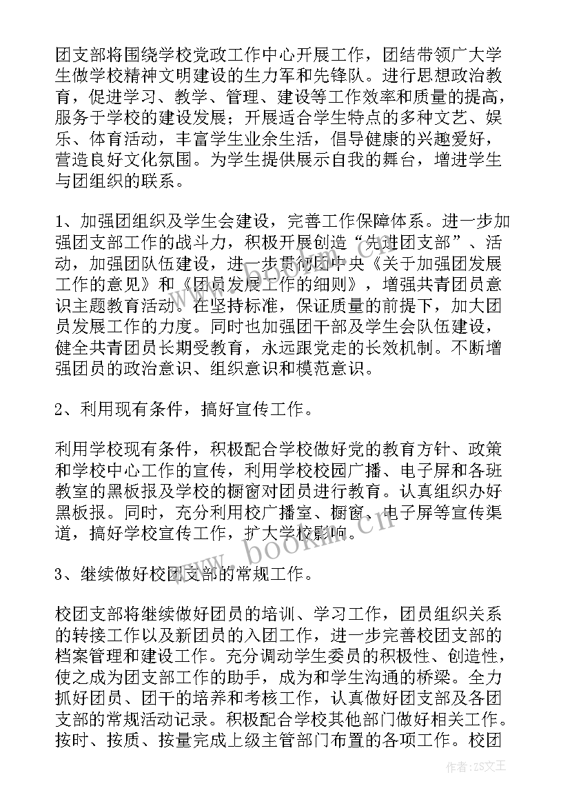 团支部工作计划和目标(优质5篇)