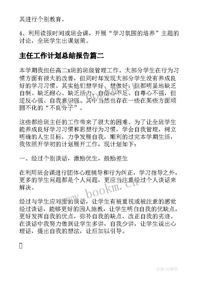 2023年主任工作计划总结报告(优质6篇)