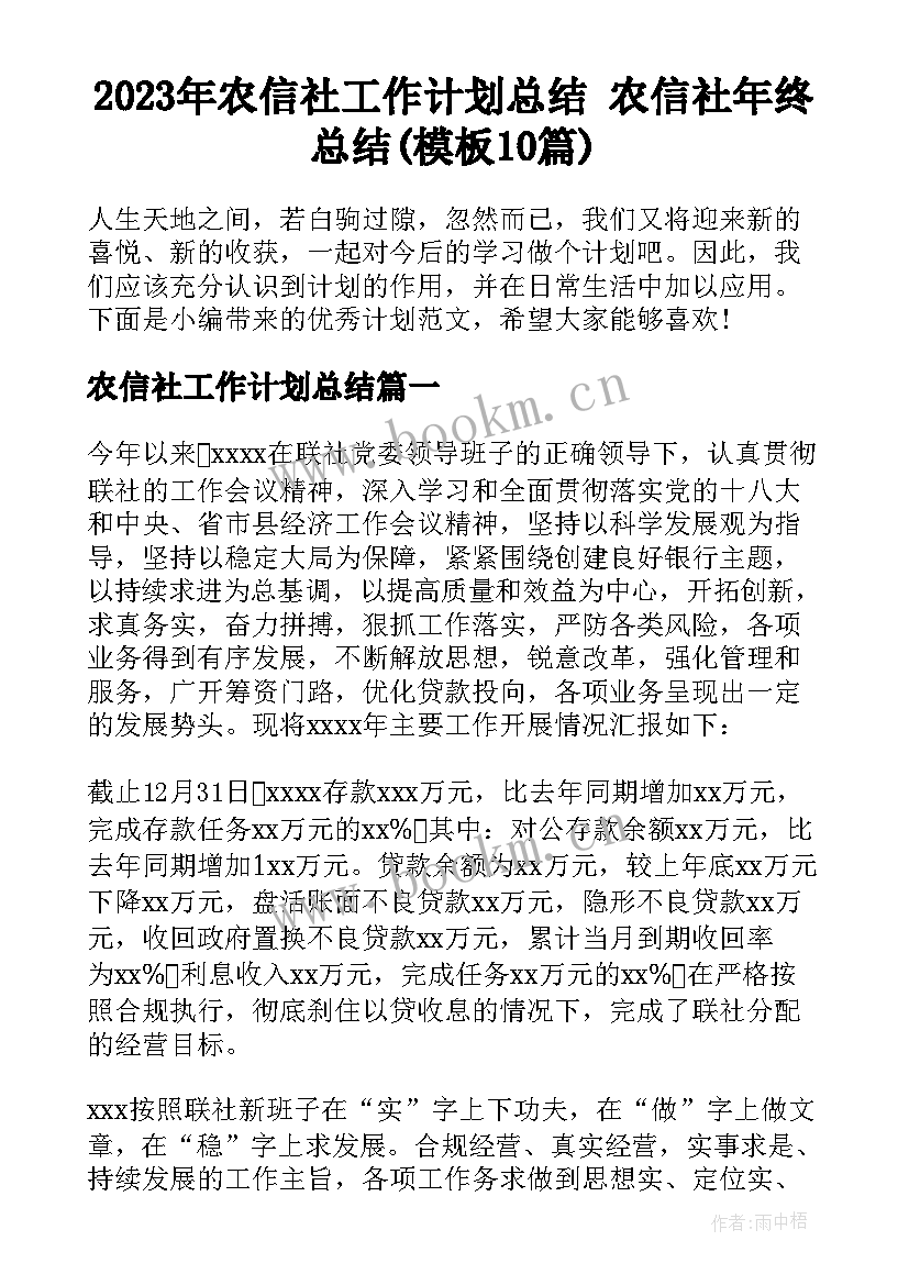 2023年农信社工作计划总结 农信社年终总结(模板10篇)