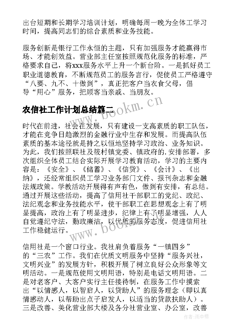 2023年农信社工作计划总结 农信社年终总结(模板10篇)