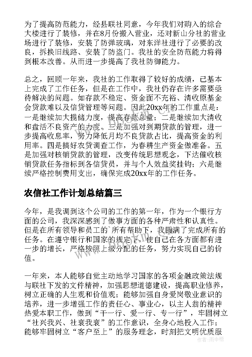 2023年农信社工作计划总结 农信社年终总结(模板10篇)