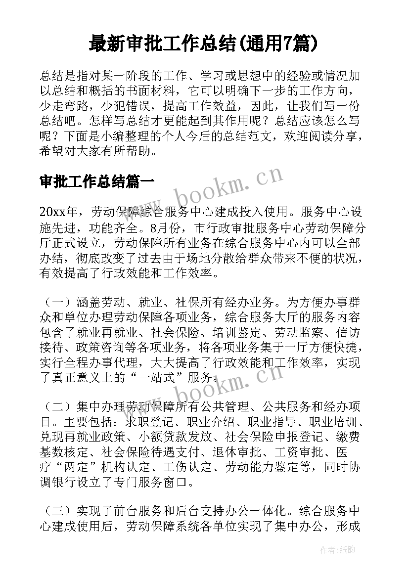 最新审批工作总结(通用7篇)