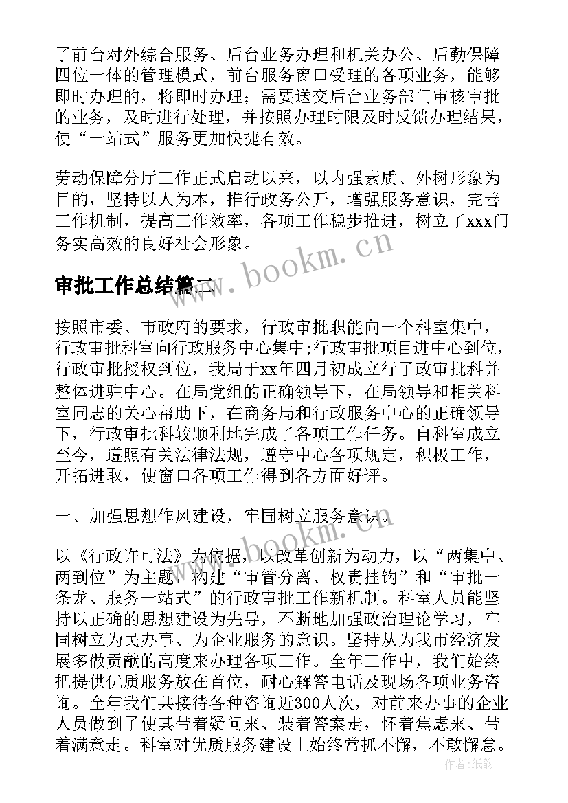 最新审批工作总结(通用7篇)