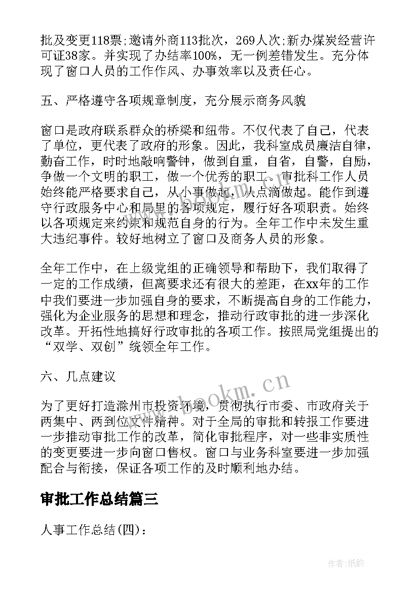 最新审批工作总结(通用7篇)