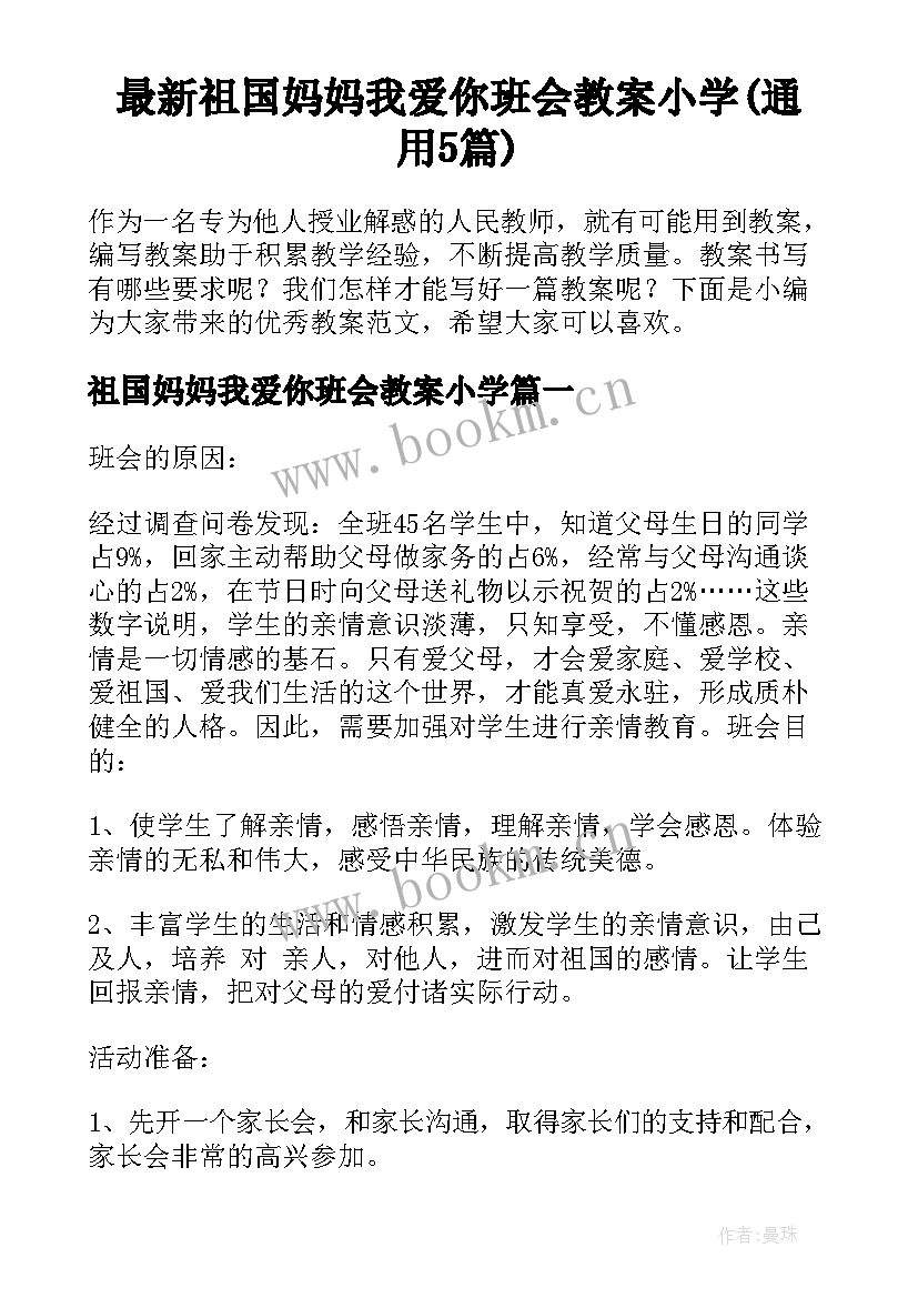 最新祖国妈妈我爱你班会教案小学(通用5篇)