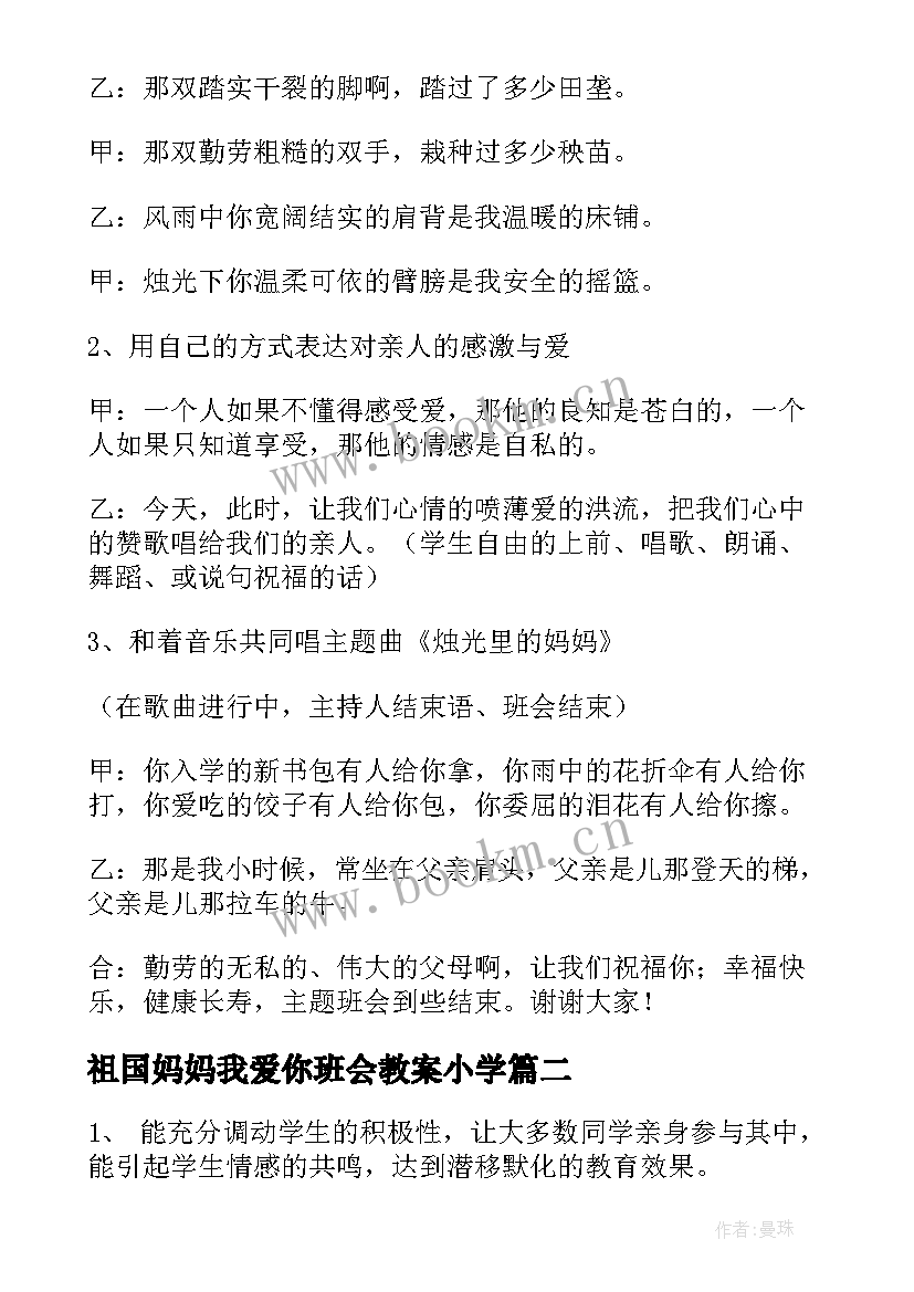 最新祖国妈妈我爱你班会教案小学(通用5篇)