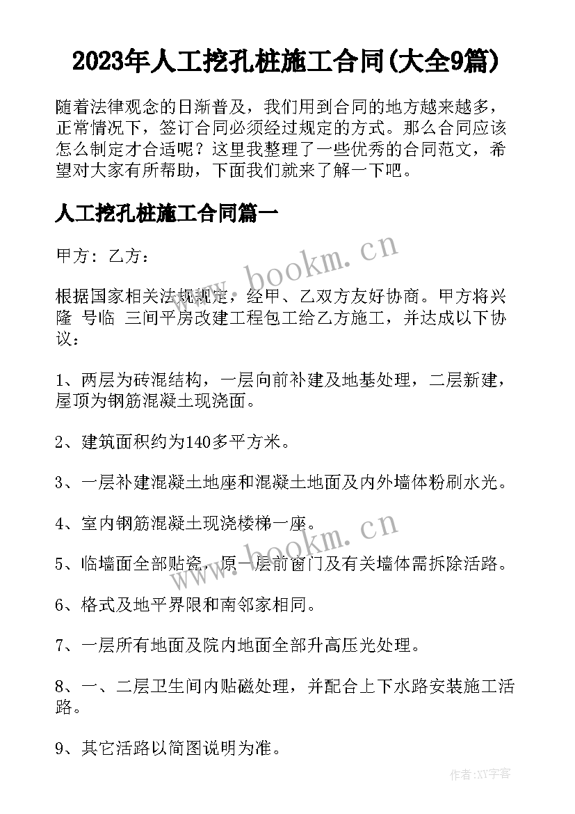 2023年人工挖孔桩施工合同(大全9篇)