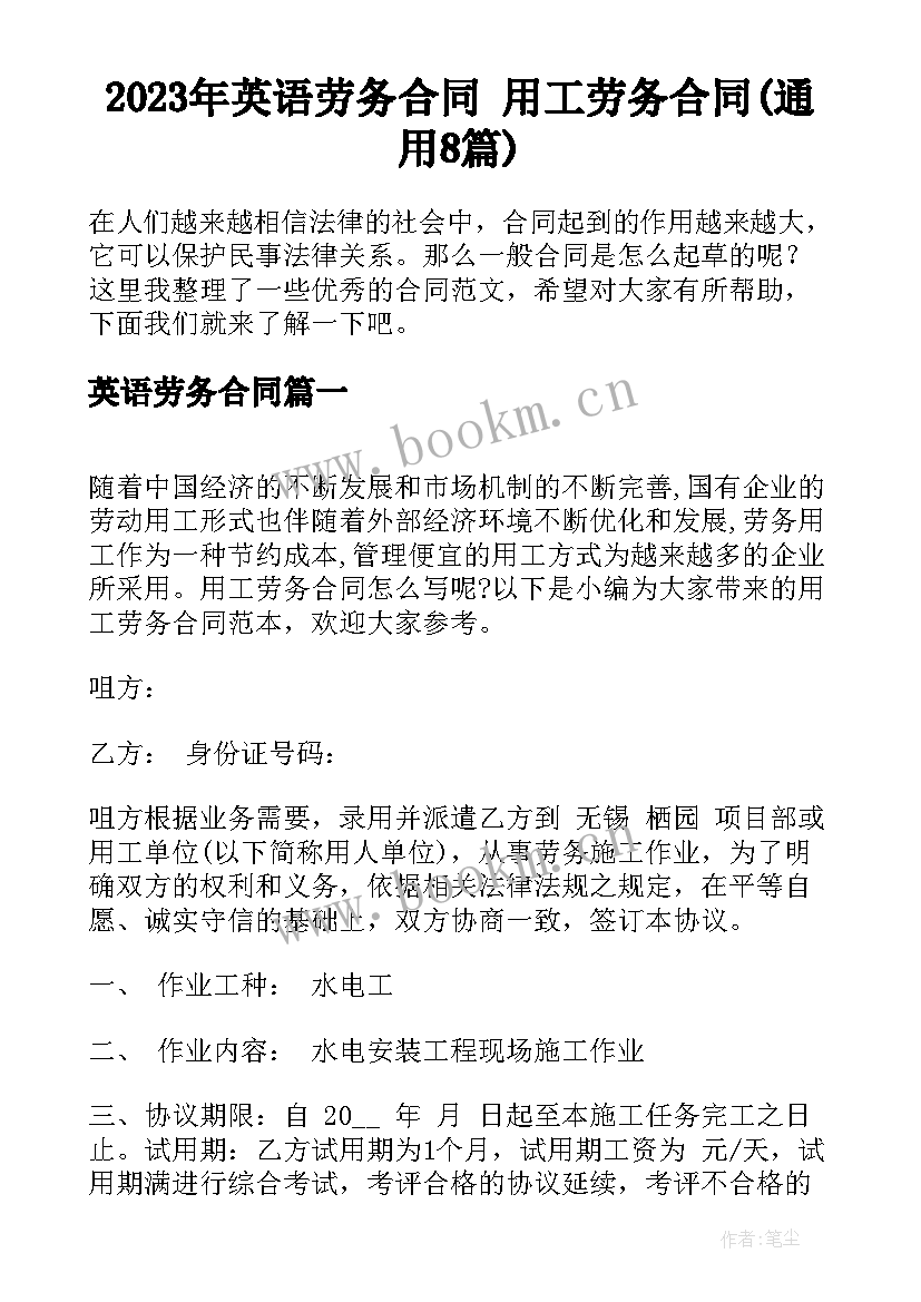 2023年英语劳务合同 用工劳务合同(通用8篇)