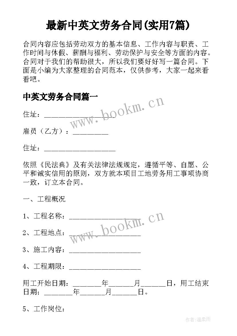 最新中英文劳务合同(实用7篇)