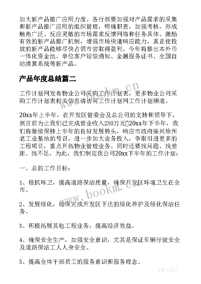 2023年产品年度总结 公司产品销售工作计划(优秀6篇)