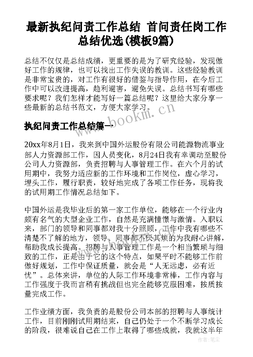 最新执纪问责工作总结 首问责任岗工作总结优选(模板9篇)