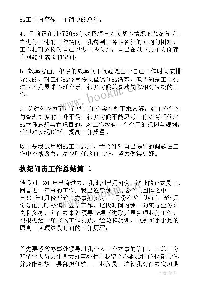 最新执纪问责工作总结 首问责任岗工作总结优选(模板9篇)