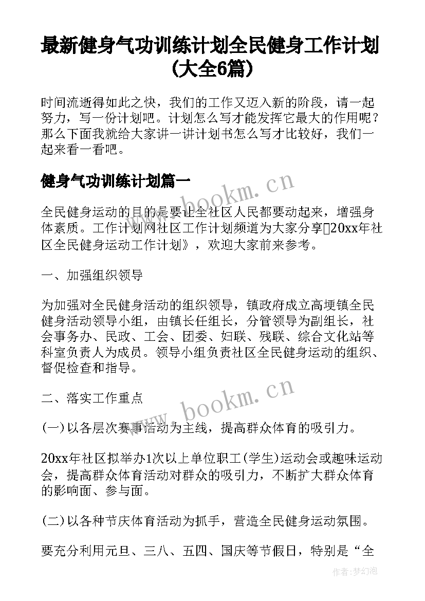 最新健身气功训练计划 全民健身工作计划(大全6篇)