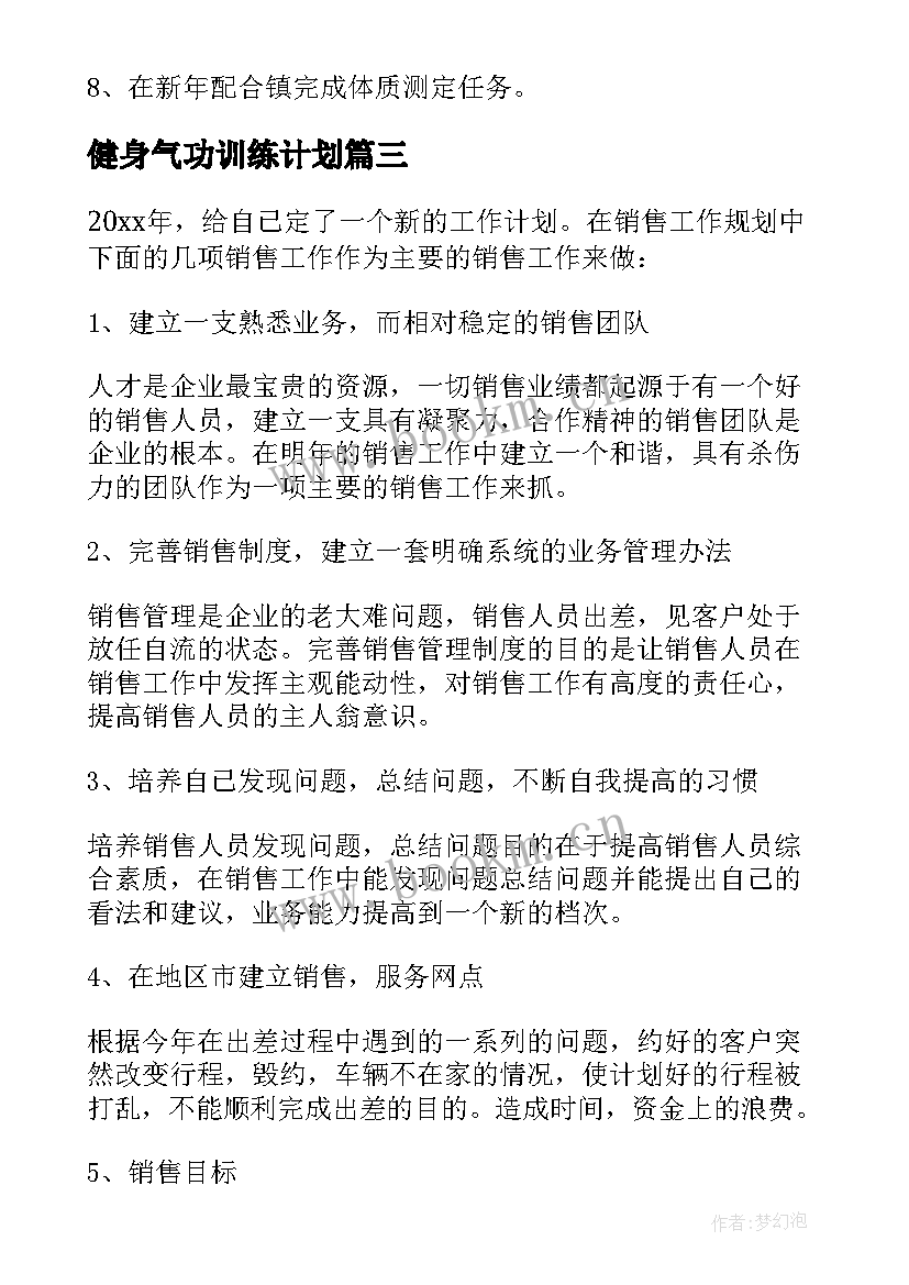 最新健身气功训练计划 全民健身工作计划(大全6篇)