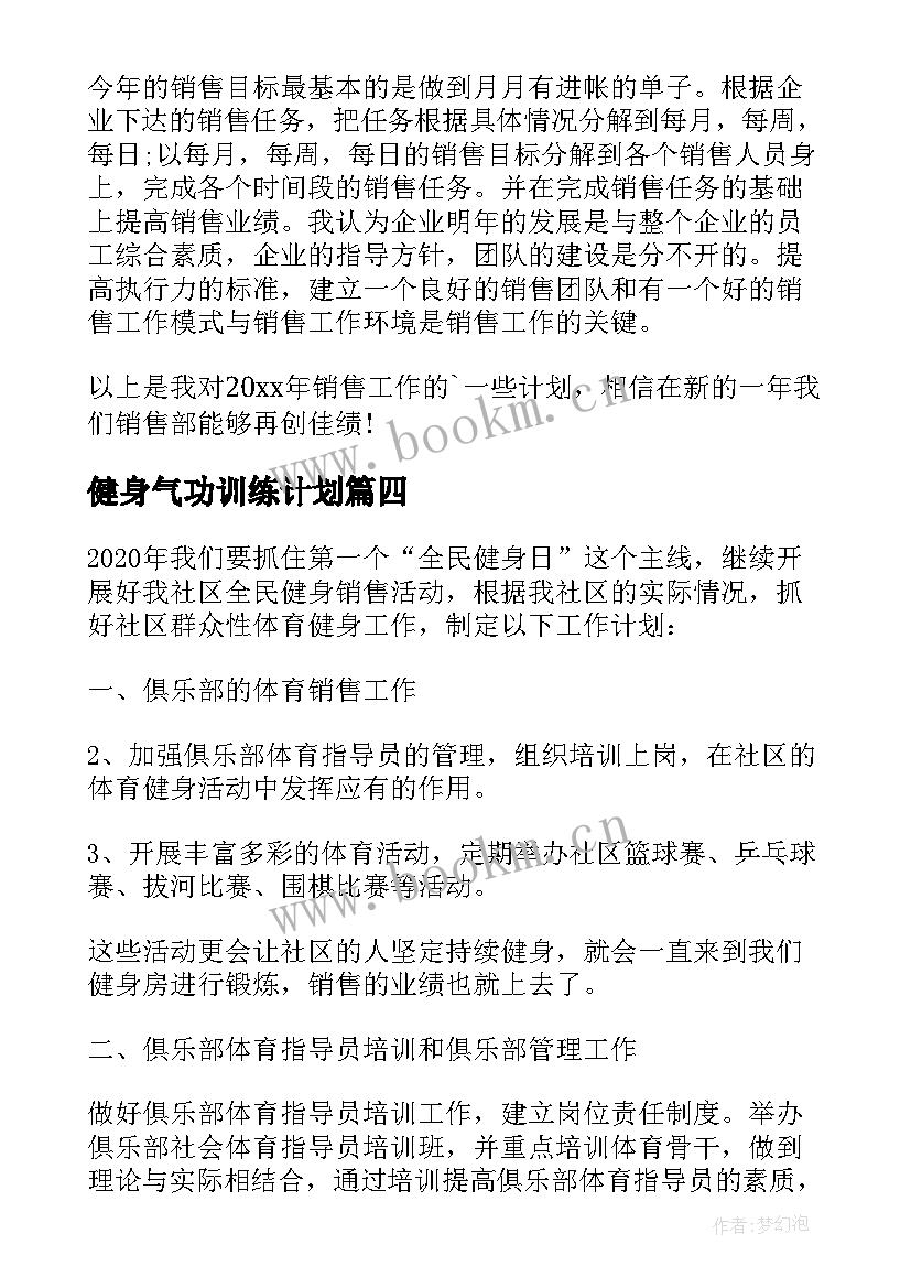 最新健身气功训练计划 全民健身工作计划(大全6篇)