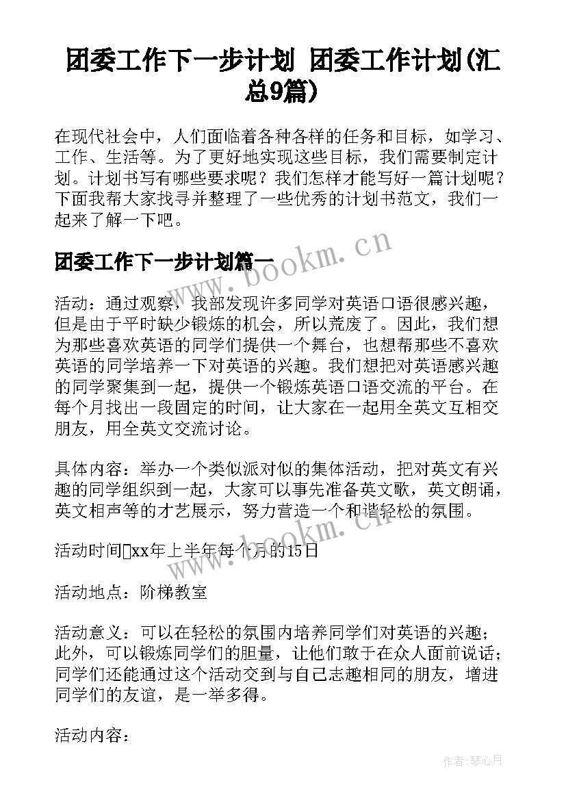 团委工作下一步计划 团委工作计划(汇总9篇)