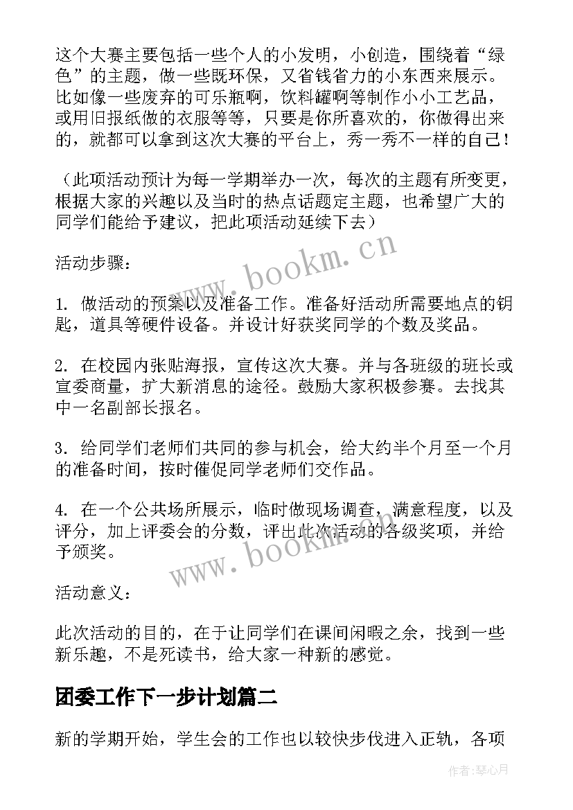 团委工作下一步计划 团委工作计划(汇总9篇)