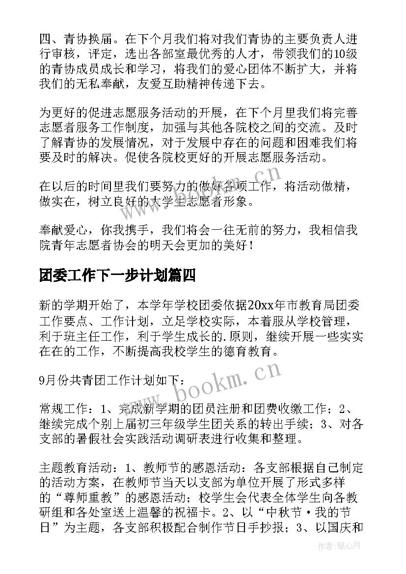 团委工作下一步计划 团委工作计划(汇总9篇)