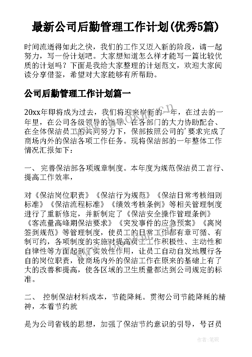 最新公司后勤管理工作计划(优秀5篇)