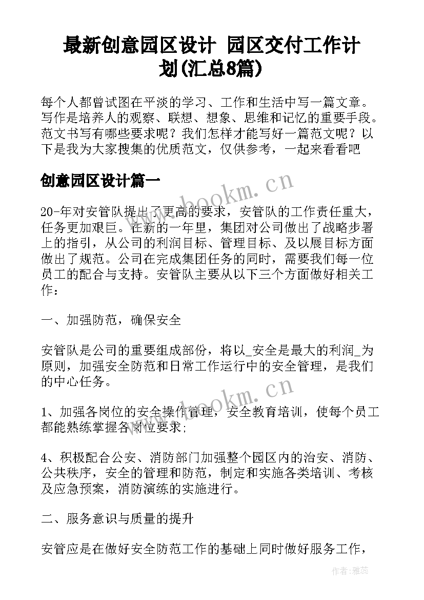 最新创意园区设计 园区交付工作计划(汇总8篇)