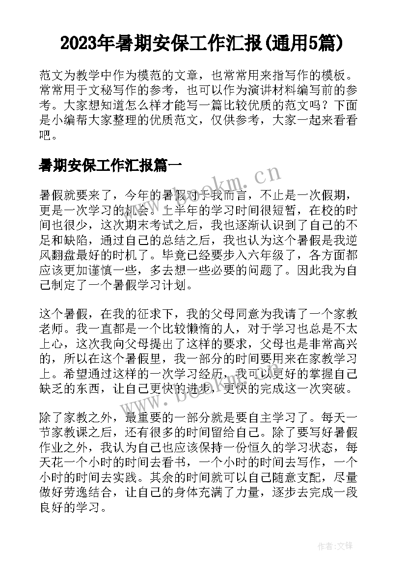 2023年暑期安保工作汇报(通用5篇)