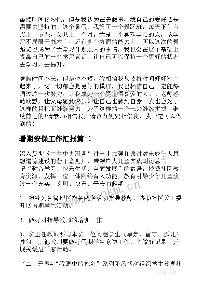 2023年暑期安保工作汇报(通用5篇)