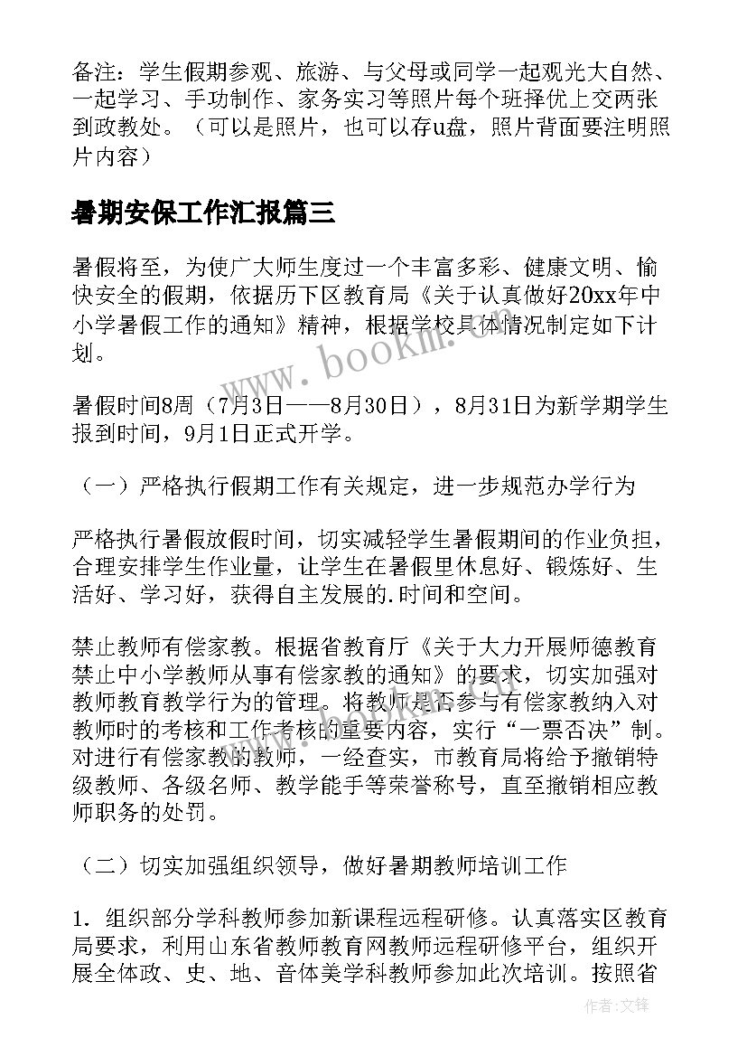 2023年暑期安保工作汇报(通用5篇)