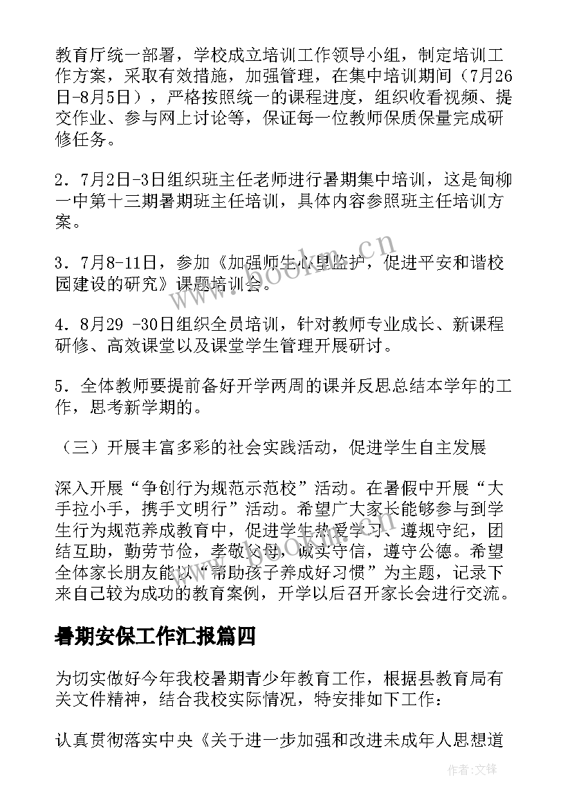 2023年暑期安保工作汇报(通用5篇)