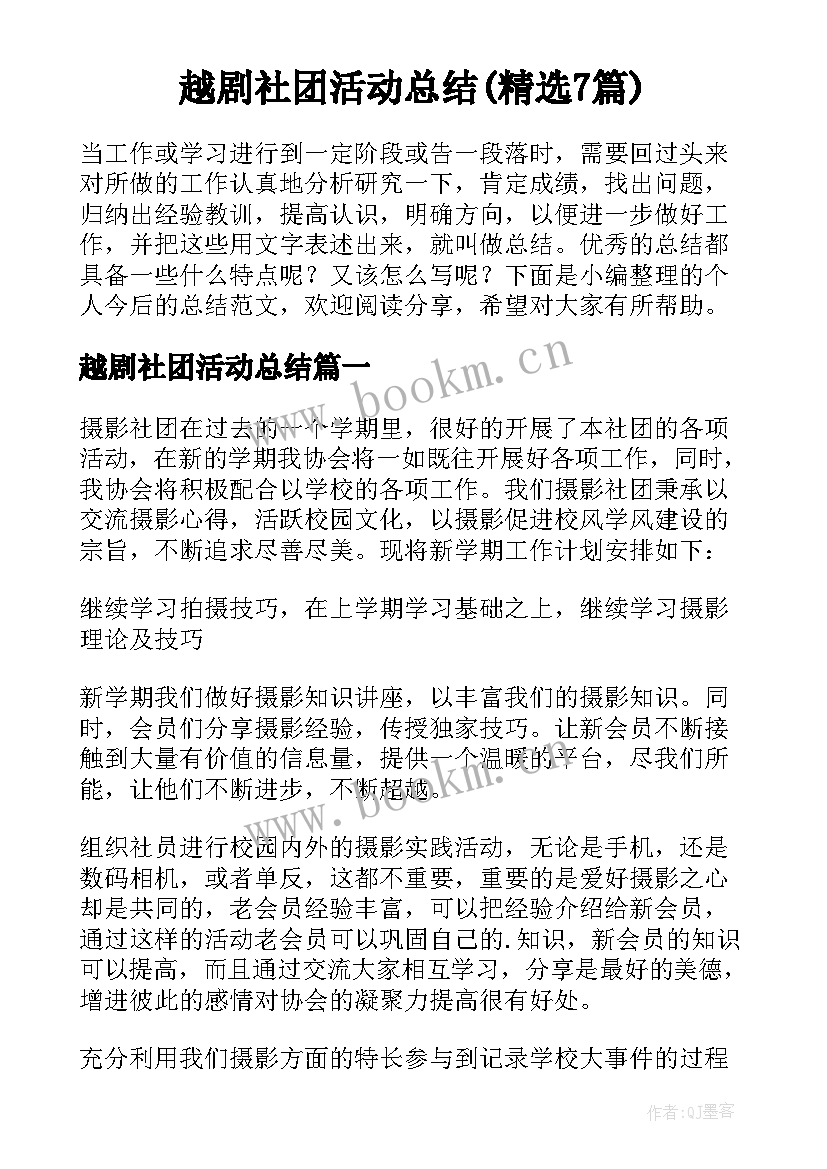 越剧社团活动总结(精选7篇)