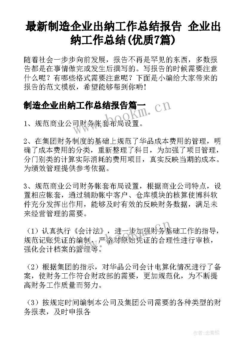 最新制造企业出纳工作总结报告 企业出纳工作总结(优质7篇)