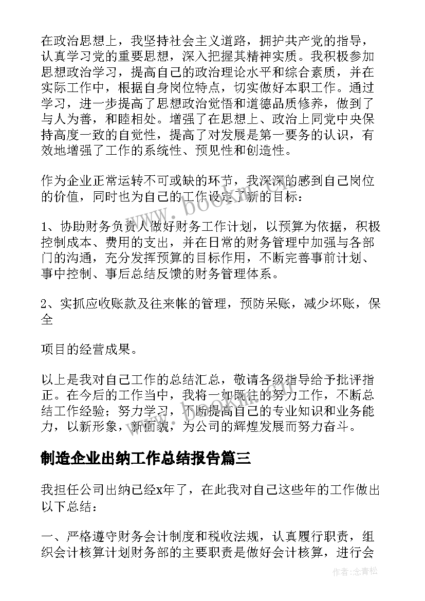 最新制造企业出纳工作总结报告 企业出纳工作总结(优质7篇)