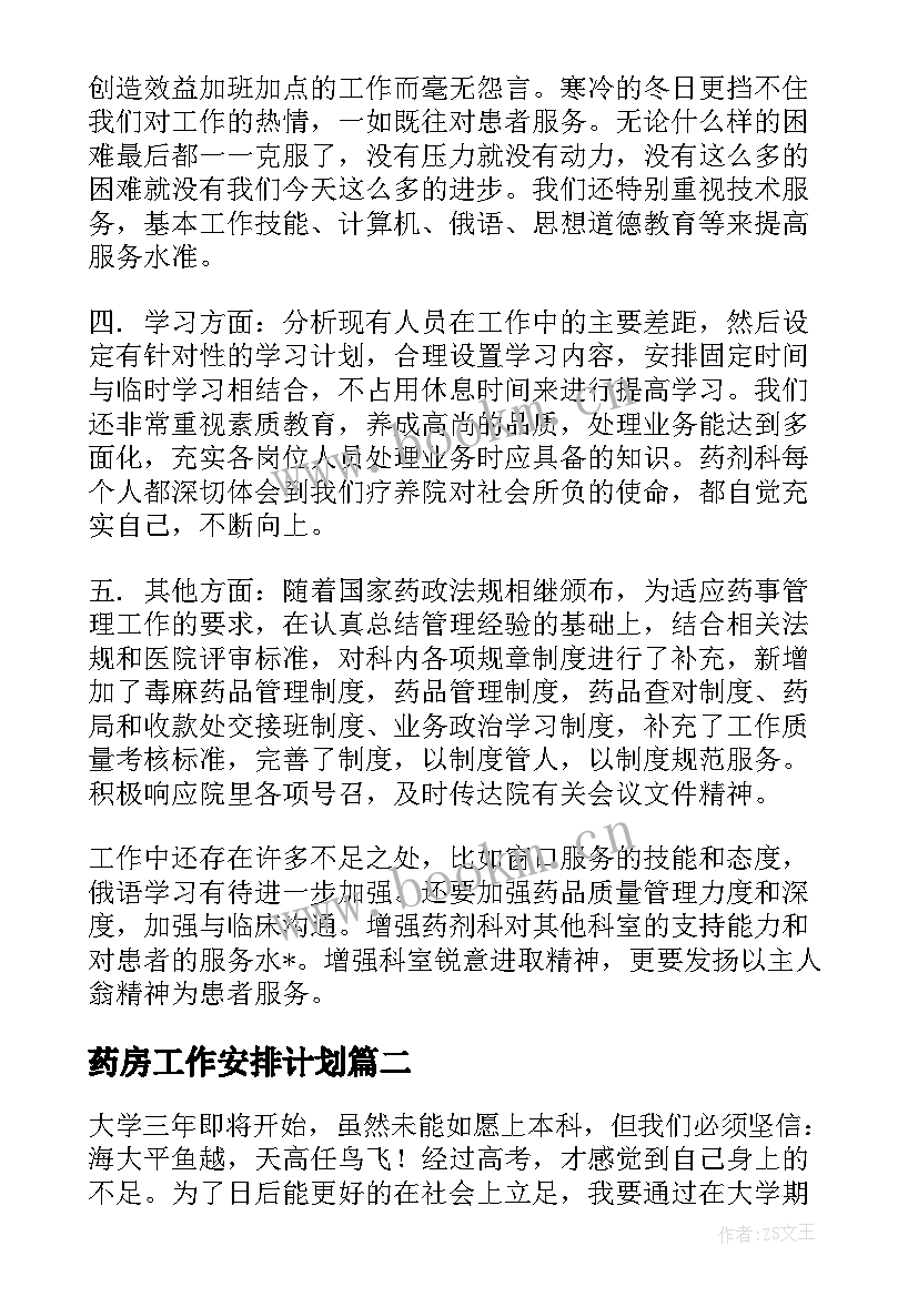 药房工作安排计划 医院药房工作计划共(模板8篇)