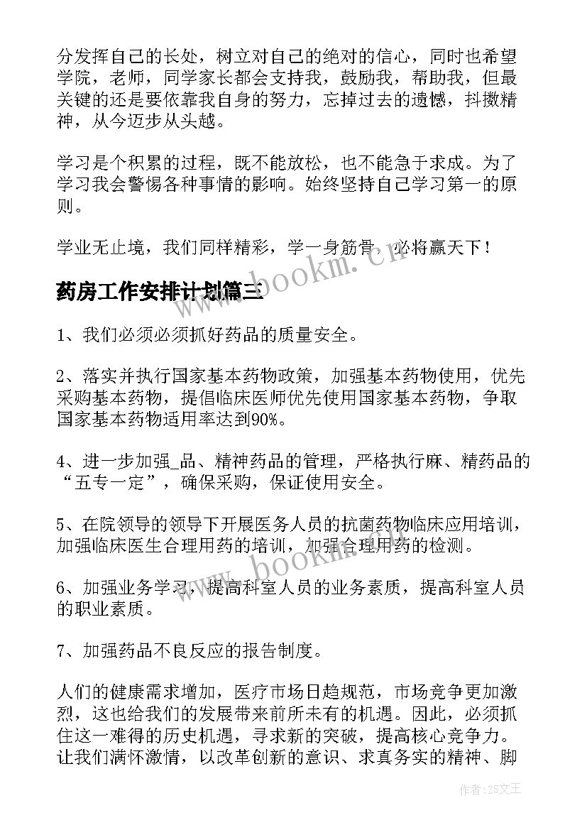 药房工作安排计划 医院药房工作计划共(模板8篇)