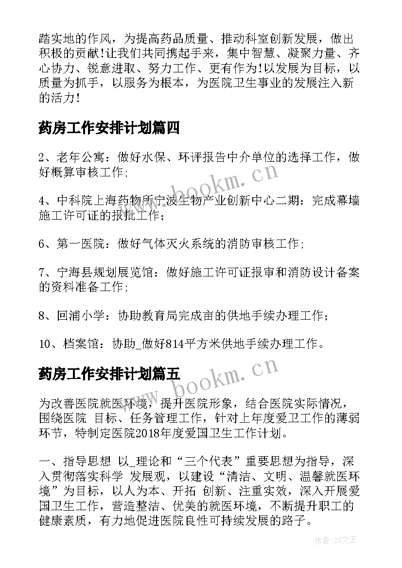 药房工作安排计划 医院药房工作计划共(模板8篇)