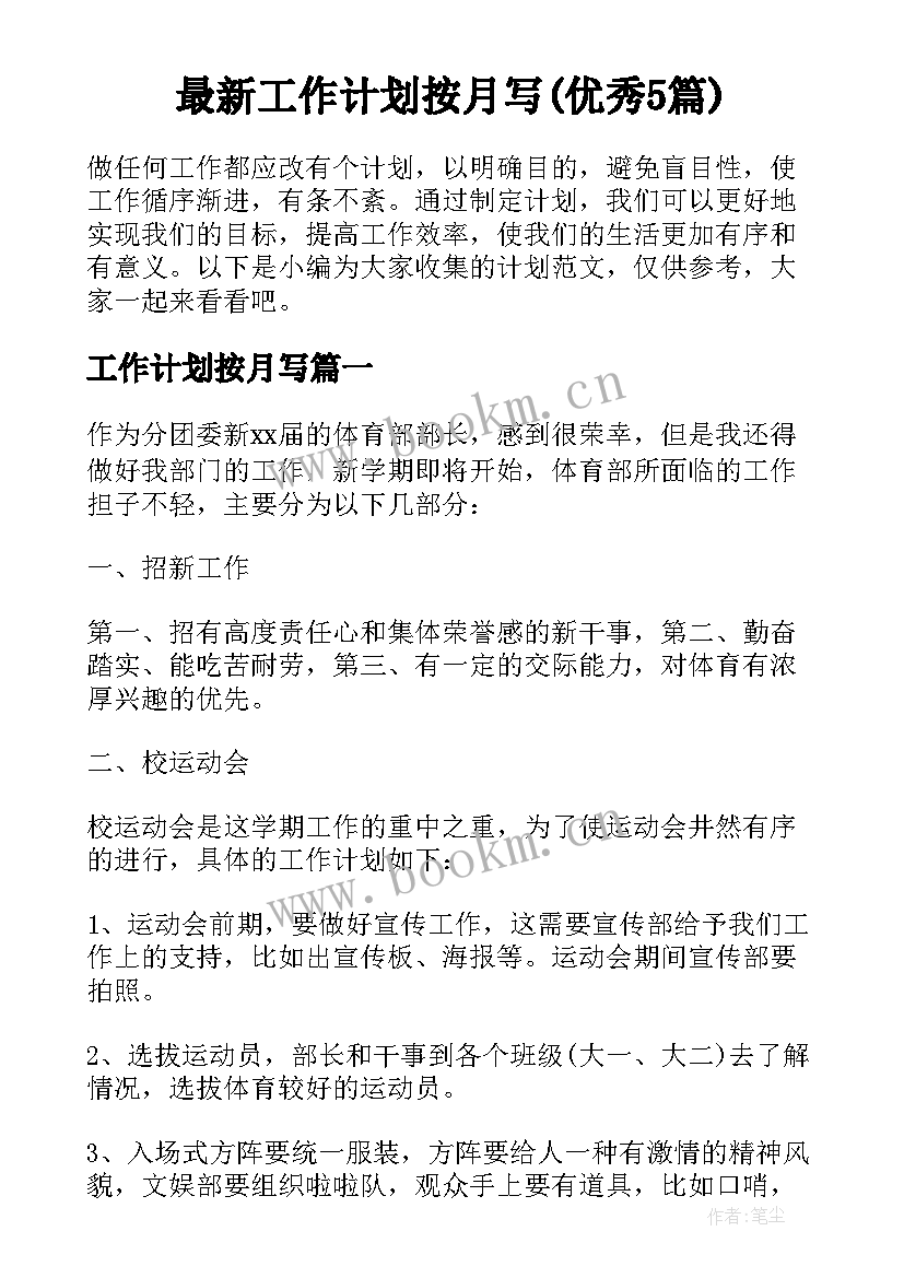 最新工作计划按月写(优秀5篇)