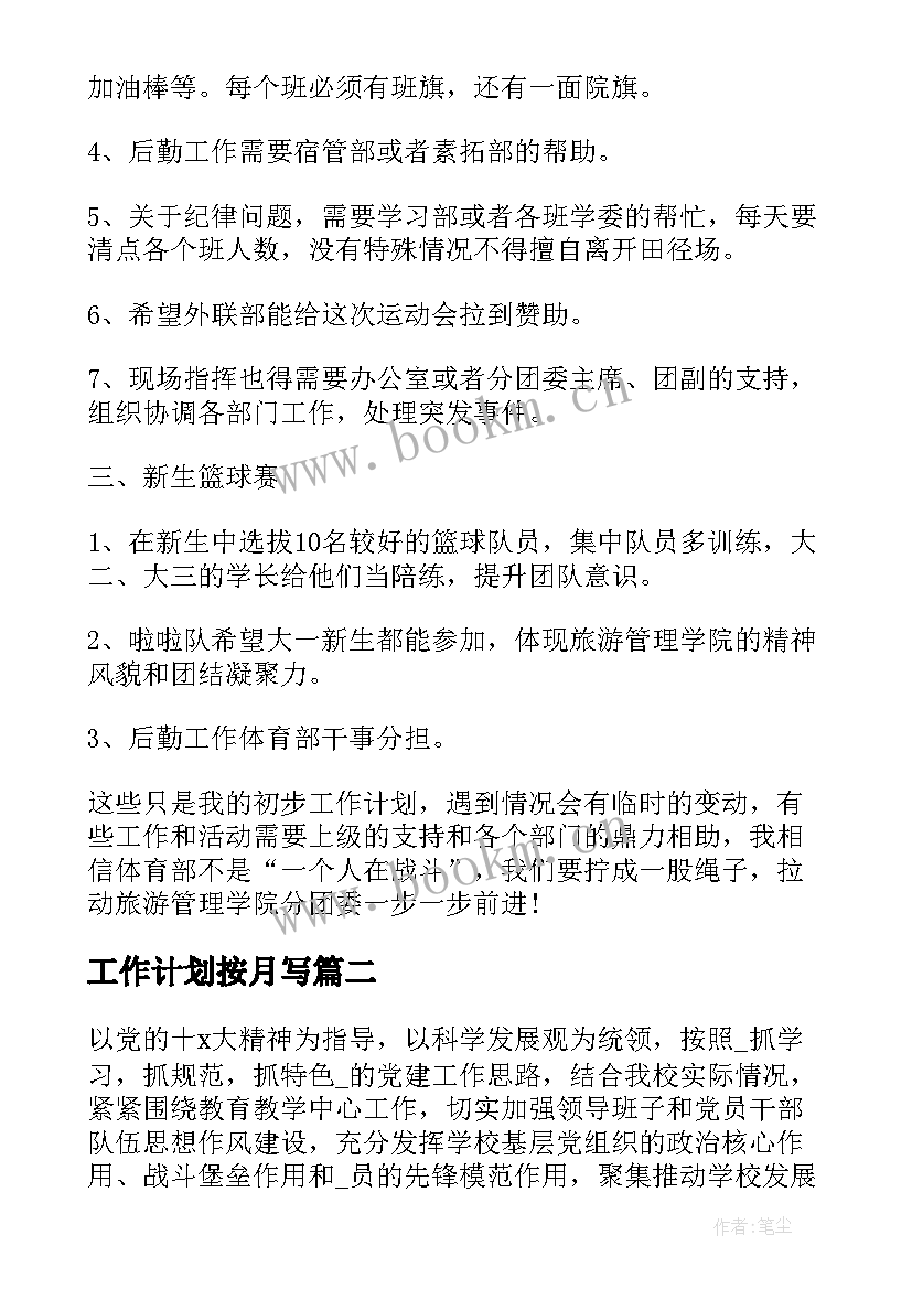 最新工作计划按月写(优秀5篇)