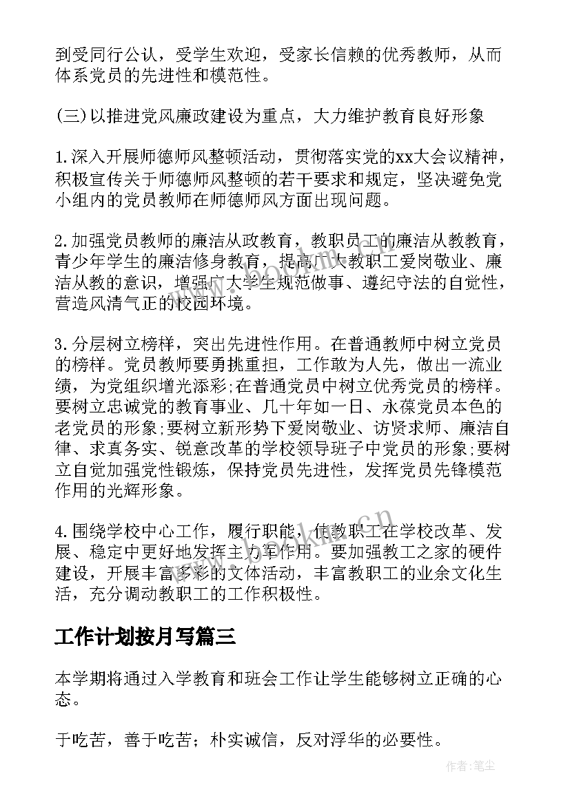 最新工作计划按月写(优秀5篇)