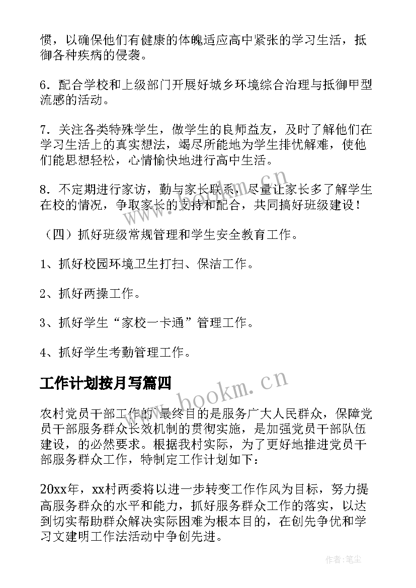 最新工作计划按月写(优秀5篇)