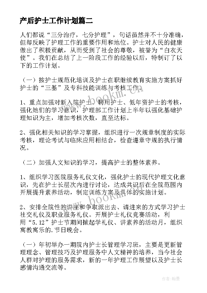 产后护士工作计划(模板5篇)