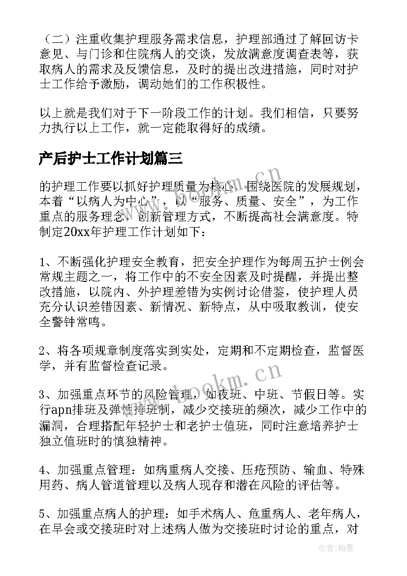 产后护士工作计划(模板5篇)