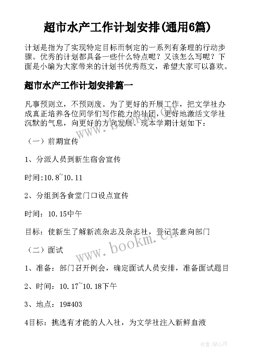 超市水产工作计划安排(通用6篇)